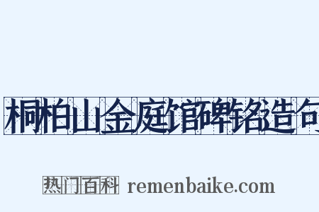 桐柏山金庭馆碑铭造句是什么意思的图片